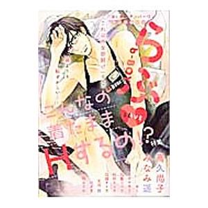 ｂ?ＢＯＹらぶ こんなの着たままＨするの！？特集／アンソロジー