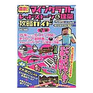 最新！マインクラフトレッドストーン＆建築攻略ガイド／英和出版社