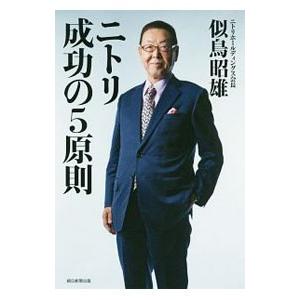 ニトリ成功の５原則／似鳥昭雄