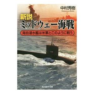 新説ミッドウェー海戦／中村秀樹