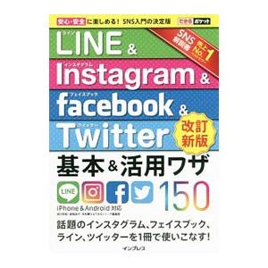 ＬＩＮＥ＆Ｉｎｓｔａｇｒａｍ ＆ ｆａｃｅｂｏｏｋ ＆ Ｔｗｉｔｔｅｒ基本＆活用ワザ１５０／田口和裕