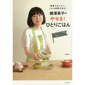 柳沢英子のやせる！ひとりごはん／柳沢英子