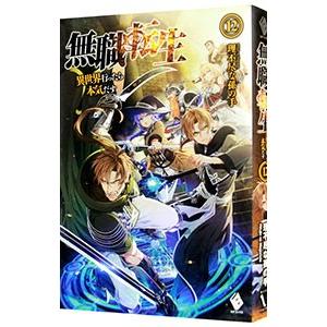 無職転生 −異世界行ったら本気だす− １２／理不尽な孫の手