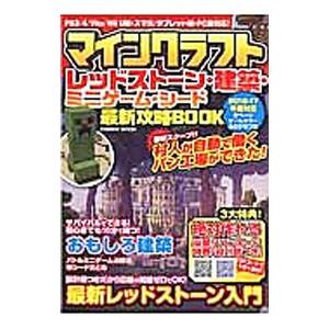 マインクラフトレッドストーン 建築 ミニゲーム シード最新攻略ｂｏｏｋ マイクラ最新攻略班 T ネットオフ まとめてお得店 通販 Yahoo ショッピング
