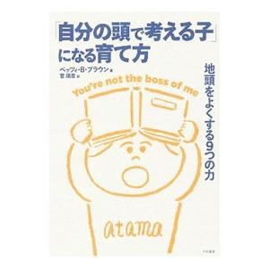 「自分の頭で考える子」になる育て方／ＢｒａｕｎＢｅｔｓｙ Ｂｒｏｗｎ