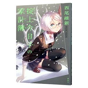 掟上今日子の家計簿 （忘却探偵シリーズ７）／西尾維新