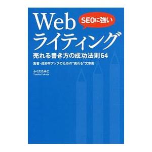 ＳＥＯに強いＷｅｂライティング／ふくだたみこ