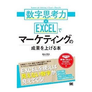 数字思考力×ＥＸＣＥＬでマーケティングの成果を上げる本／植山周志