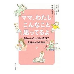 ママ、わたしこんなこと思ってるよ／小西行郎