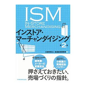 インストア・マーチャンダイジング／流通経済研究所