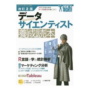 データサイエンティスト養成読本 【改訂２版】／佐藤洋行