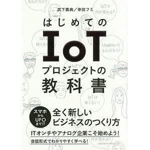 はじめてのＩｏＴプロジェクトの教科書／武下真典