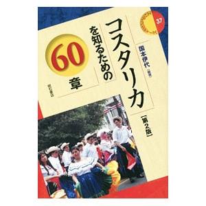 コスタリカを知るための60章   第2版/明石書店/国本伊代）