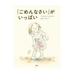 「ごめんなさい」がいっぱい／くすのきしげのり