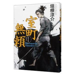 室町無頼／垣根涼介