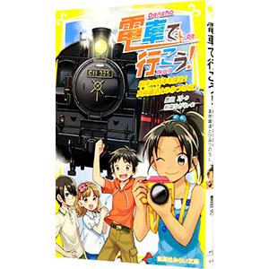 電車で行こう！ −約束の列車を探せ！真岡鐵道とひみつのＳＬ− （電車で行こう！シリーズ２０）／豊田巧