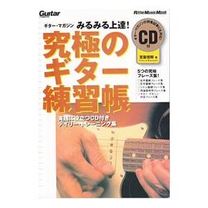 ギター・マガジン みるみる上達！究極のギター練習帳／宮脇俊郎
