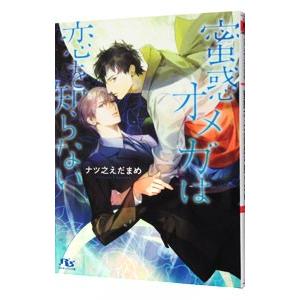 蜜惑オメガは恋を知らない／ナツ之えだまめ