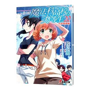 魔法科高校の劣等生(20) 南海騒擾編／佐島勤