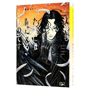 死神もたまには間違えるものです。／榎田尤利