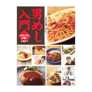 男めし入門／加藤和子（料理）