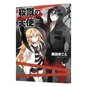 殺戮の天使公式ファンブック／真田まこと