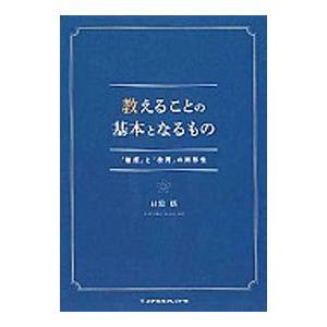 教えることの基本となるもの／目黒悟