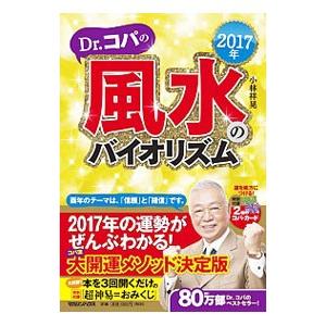 Ｄｒ．コパの風水のバイオリズム ２０１７年／小林祥晃