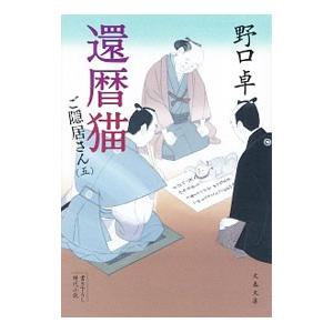 還暦猫／野口卓