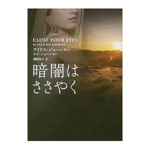 暗闇はささやく／ＪｏｈａｎｓｅｎＩｒｉｓ