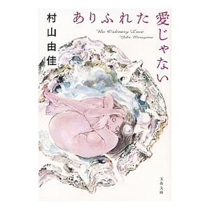 ありふれた愛じゃない／村山由佳