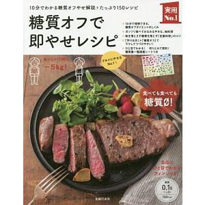 糖質オフで即やせレシピ／主婦の友社