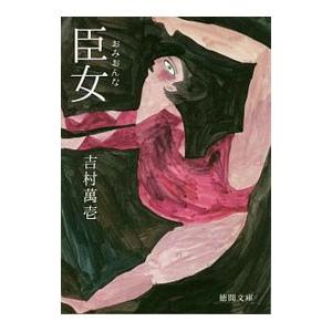 臣女／吉村万壱