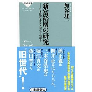 新富裕層の研究／加谷珪一
