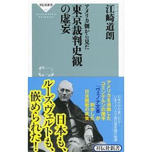 アメリカ側から見た東京裁判史観の虚妄／江崎道朗