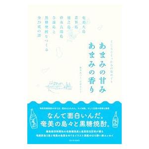 あまみの甘みあまみの香り／鯨本あつこ