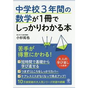中学校３年間の数学が１冊でしっかりわかる本／小杉拓也