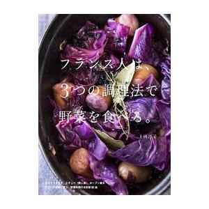 フランス人は、３つの調理法で野菜を食べる。／上田淳子