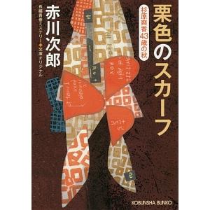 栗色のスカーフ （杉原爽香４３歳の秋）／赤川次郎