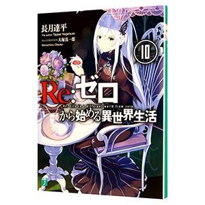 Ｒｅ：ゼロから始める異世界生活 10／長月達平