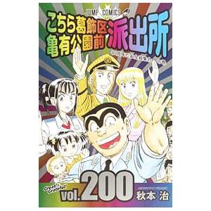 こちら葛飾区亀有公園前派出所 200／秋本治