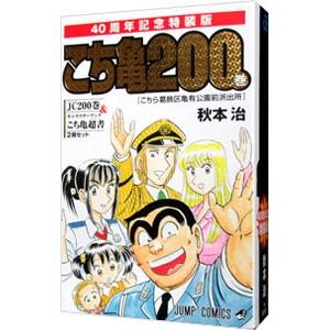 こちら葛飾区亀有公園前派出所 40周年記念 200 特装版／秋本治