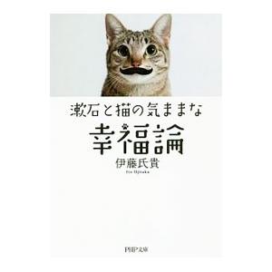 漱石と猫の気ままな幸福論／伊藤氏貴