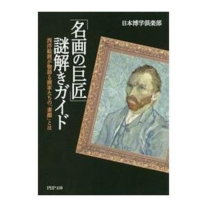 「名画の巨匠」謎解きガイド／日本博学倶楽部