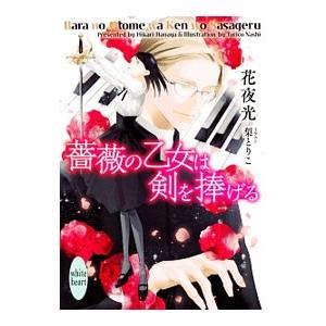薔薇の乙女は剣を捧げる（薔薇の乙女シリーズ４）／花夜光