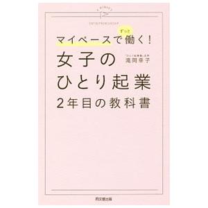 マイペースでずっと働く！女子のひとり起業２年目の教科書／滝岡幸子