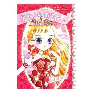 王女さまのお手紙つき ５［手紙付属なし］／ＨａｒｒｉｓｏｎＰａｕｌａ