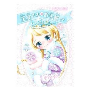 王女さまのお手紙つき ６［手紙付属なし］／ＨａｒｒｉｓｏｎＰａｕｌａ