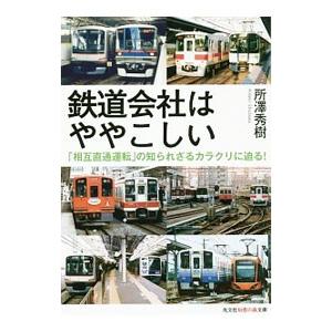 鉄道会社はややこしい／所沢秀樹