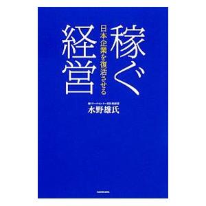 稼ぐ経営/水野雄氏の商品画像
